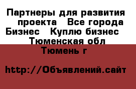 Партнеры для развития IT проекта - Все города Бизнес » Куплю бизнес   . Тюменская обл.,Тюмень г.